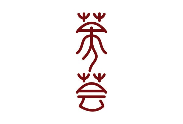 茶人荟