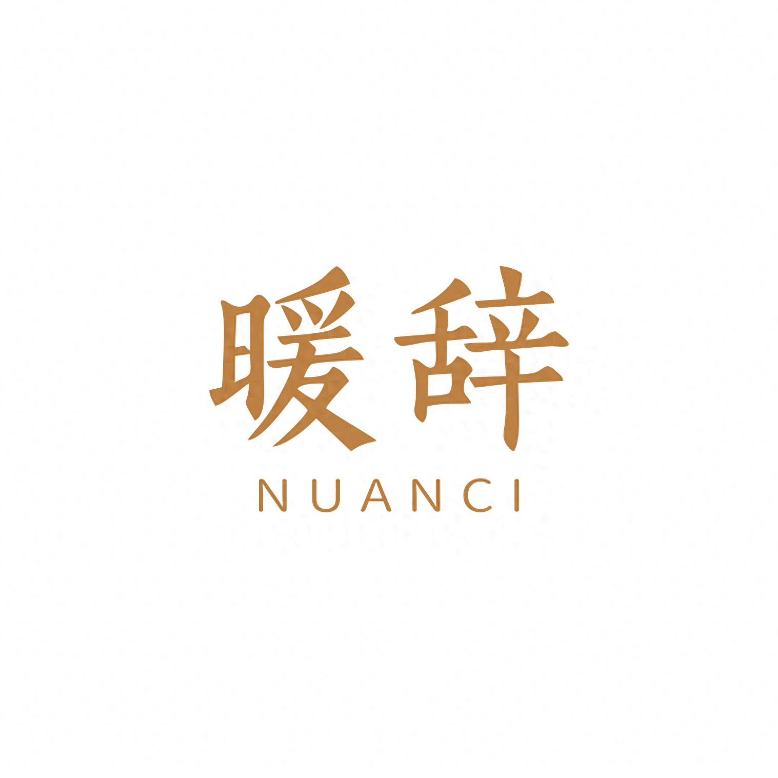 暖辞品牌介绍